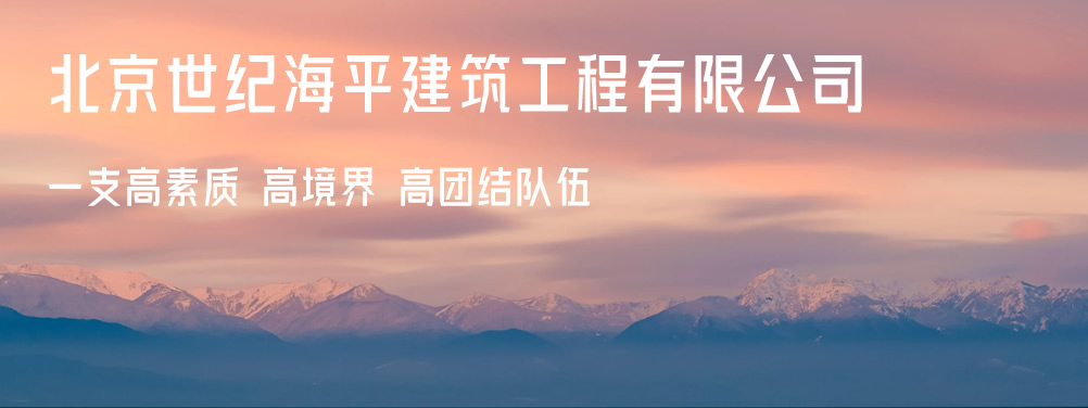 北京世紀(jì)海平建筑工程有限公司